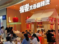 -福客麻辣烫·现炒麻辣香锅(印力中心店)