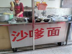 -阿晖沙嗲面