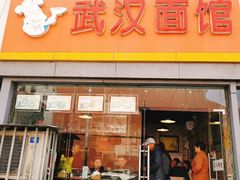 门面-武汉面馆(中枢街店)