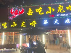 -去吃小龙虾·江湖菜·烧烤(南滨路店)