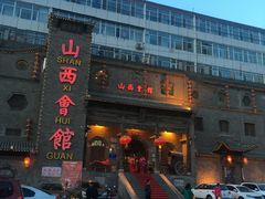 门面-山西会馆·晋菜·晋商宴·牌匾博物馆(胜利东街店)