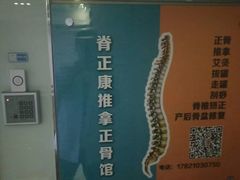 -脊正康推拿整脊馆