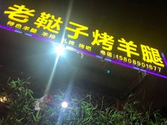 门面-老鞑子烤羊腿(海口店)