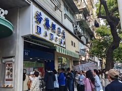 -芳婆糕团店(王府大街店)
