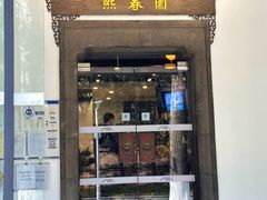-熙春园餐厅