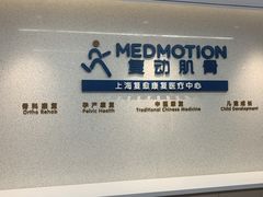 -复动肌骨门诊·MEDMOTION(北外滩店)