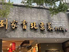 -到家尝北京菜(西坝河店)
