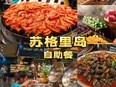 -苏格里岛自助海鲜烤肉(青秀万达店)