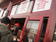 -秋栗香(地安门店)