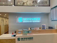 -瑞派紫金宠物医院24小时·骨科·中兽医·重症转诊中心(番禺大石院)