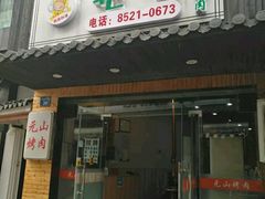 门面-元山烤肉店(假日广场店)