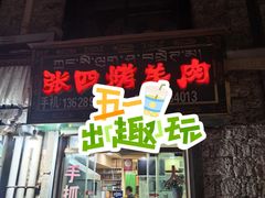 -张四烤羊肉(西藏自治区拉萨市丹杰林巷店)