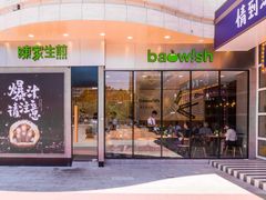 门面-陈家生煎(世茂双子塔店)