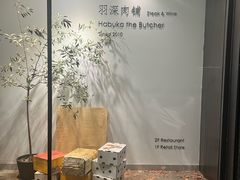 -羽深肉铺 Steak & Wine