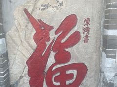 -蓬莱阁景区