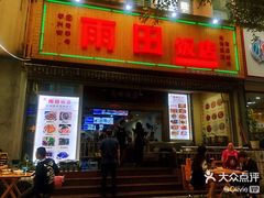 门面-雨田饭店