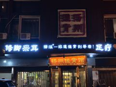 -扬派·扬州搓背馆(运河旗舰店)