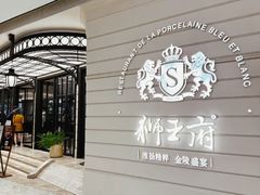 -狮王府淮扬菜(万象城店)