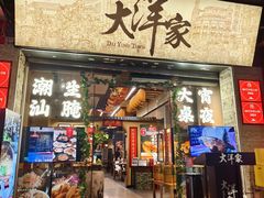 -大洋家·潮汕鱼鲜·花胶砂锅粥(天河东路店)