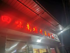 门面-回味南塘老王虾尾(总店)