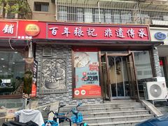 -津门张记包子铺(华昌道店)