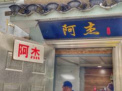 门面-阿杰臻选海鲜饭店(普陀山店)