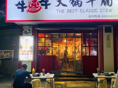 -牛炖牛·怪味牛骨头(大成路店)