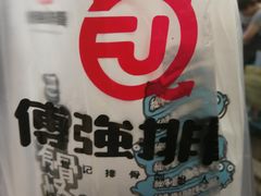 -傅强排骨(成都总店)