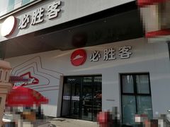 -必胜客(松雷店)