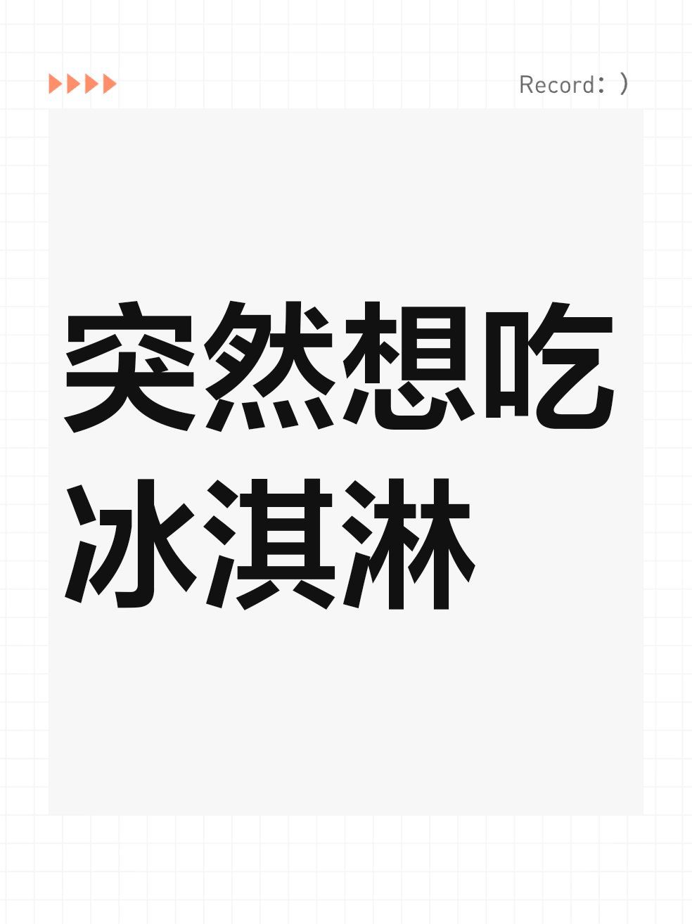 突然想吃冰淇淋#点评正当玩