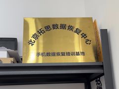 -北京拓思数据恢复中心(望京店)
