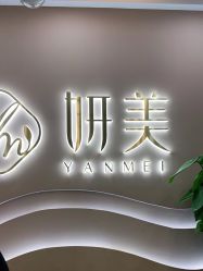 -妍美形体美肌健康管理中心