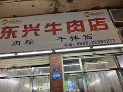 -东兴牛肉店(庄府巷店)