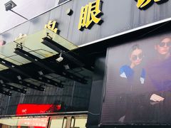 -宝岛眼镜(福中店)