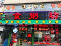-南记食粥坊·宵夜大排档(莲花店)