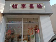 门面-顿享蛋糕(白堤路店)