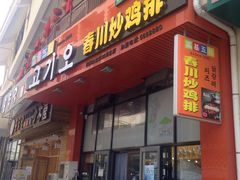 门面-高基五春川炒鸡排 韩国料理(威海总店)