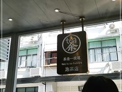 -茶是一枝花泡茶店