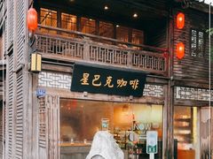 门面-星巴克(福州三坊七巷店)