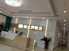 -海之声助听器峰力直营店深圳旗舰中心