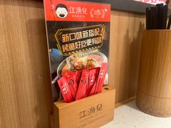-江渔儿酸菜鱼(东厦一百店)