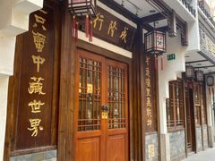门面-成隆行·蟹王府(九江路店)