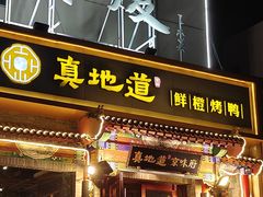 -真地道京味府·鲜橙烤鸭·北京菜(朝外大街东大桥店)