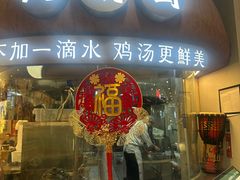 -云海肴·汽锅鸡·云南菜(广安门天虹店)