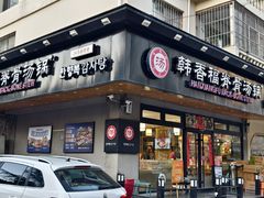 -韩香福脊骨汤锅(上杭路店)
