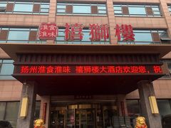 门面-扬州狮子楼·非遗淮扬菜(总店)