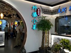 -外婆小菜(东苑米兰广场店)