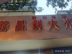 -薛昌利大米面皮(南关正街店)