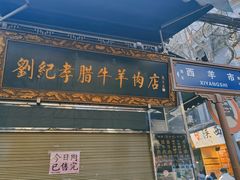 -刘纪孝腊牛羊肉(北广济街店)