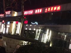 门面-土耳其妈妈